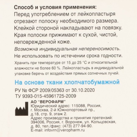The adhesive plastry Verofarm Rolonnoye 4 x 500 cm on a woven basis-1