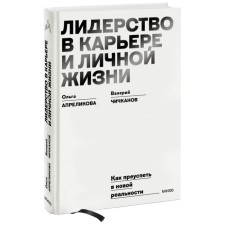 Leadership in career and personal life. How to succeed in a new reality. Aprelikova O., Chichkanov V.