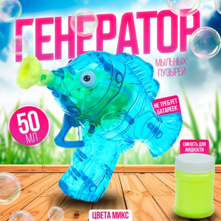 Generator-Pistol General Bubbles "Pistol fish" with light, 50 ml, color mix