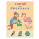 Find out and paint "Flamingo"
