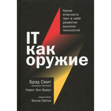 Its like a weapon: what dangers are fraught with the development of high technologies. Smith B., Brown K.