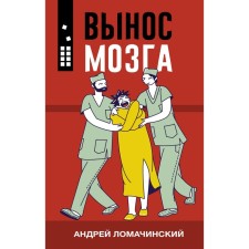 Brain blow. Lomachinsky A.A.