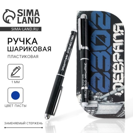 Ballpack plastic handle in the postcard "Defender of the Fatherland" blue paste 1.0 mm