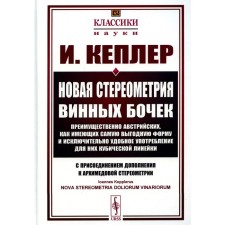 The new stereometry of wine barrels is mainly Austrian, as having the most favorable shape and extremely convenient use ... 2nd edition, stereotypical. Kepler I.