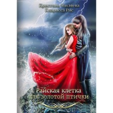 A paradise cage for a golden bird. Rice K., Milyaeva K.
