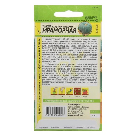 Семена Тыква "Мраморная", Сем. Алт, ц/п, 2 г-1