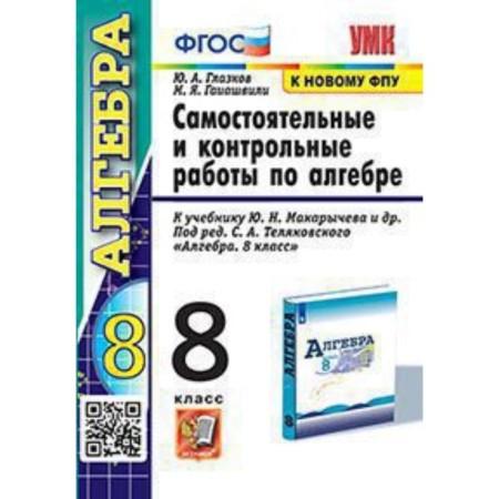 UMK. 8th grade. Algebra. Independent and control work to the textbook Yu.N. Makarychev and others.