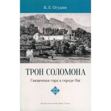 The throne of Solomon. The Holy Mountain in the city of Osh. Ogudin V. L.