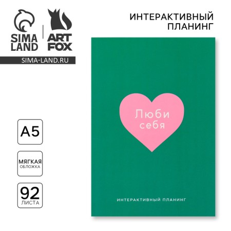 Interactive planning A5, 92 l. Soft cover "You are beautiful"