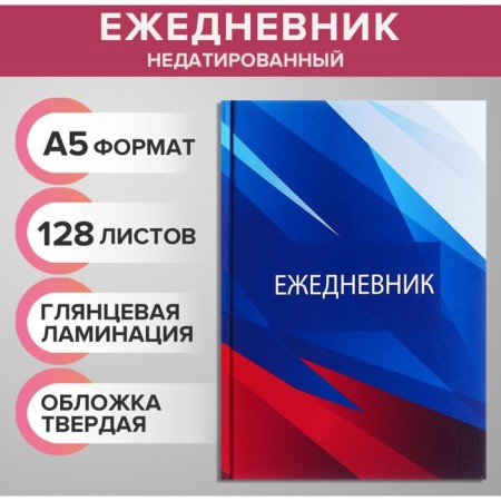Deliciper of Leduced A5, 128 sheets "Russia", hard cover, glossy lamination