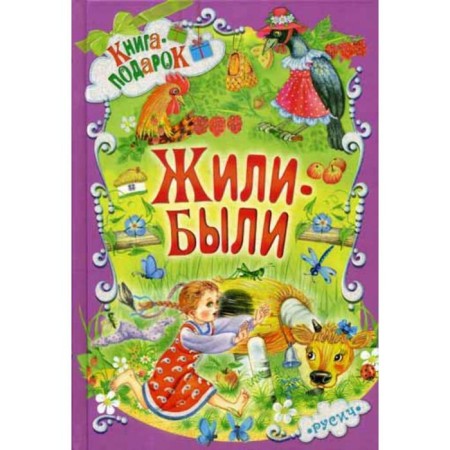 Жили-были...