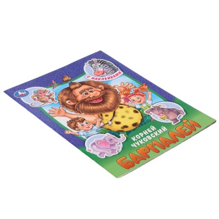 Tales and poems with stickers "Barmaley" Chukovsky K.I. 367503-2