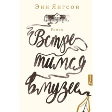 Встретимся в музее. Янгсон Э.