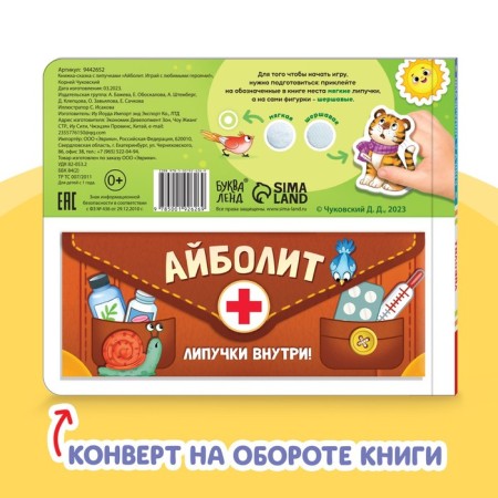 Book Fairy Tale with Velcro “Aibolit. Play with your favorite heroes! ”, Korney Chukovsky-6