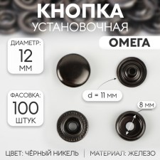 Installation button, omega (o-shaped), iron, d = 12 mm, black nickel color