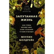 A confused life. How mushrooms change the world, our consciousness and our future. Sheldrack Merlin