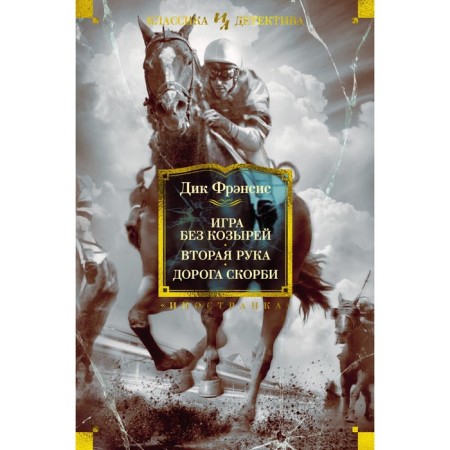 Game without trump cards. Second hand. The road is sorrow. Francis D.