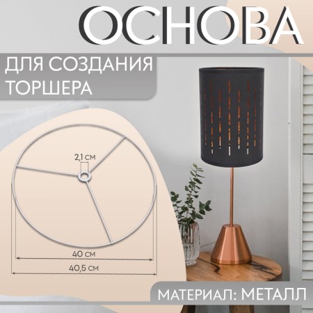 The basis for weaving the floor lamp "Circle", metal, d = 40/40.5 cm, silver color