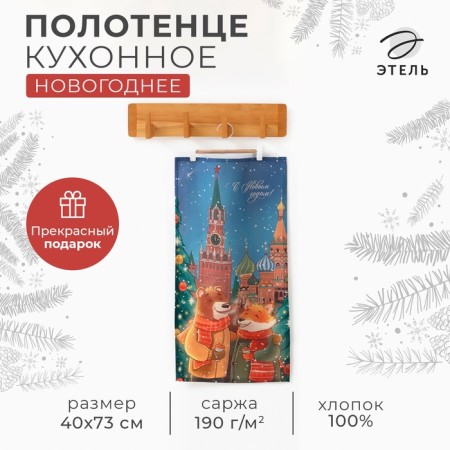 New Year. Red Square 40x73 cm, 100% cotton, sarzha 190 g/m2