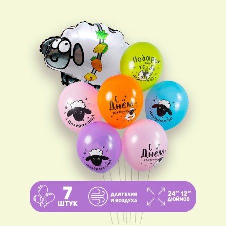 Set of balls "Sheep. Happy birthday ”, latex, foil, 7 pcs.