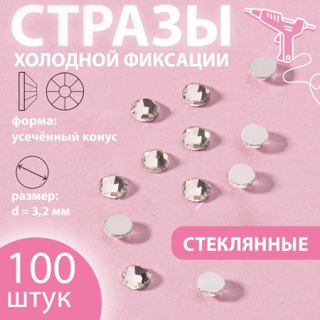 Rhinestones "truncated cone", glass, d = 3.2 mm, 100 pcs, silver color