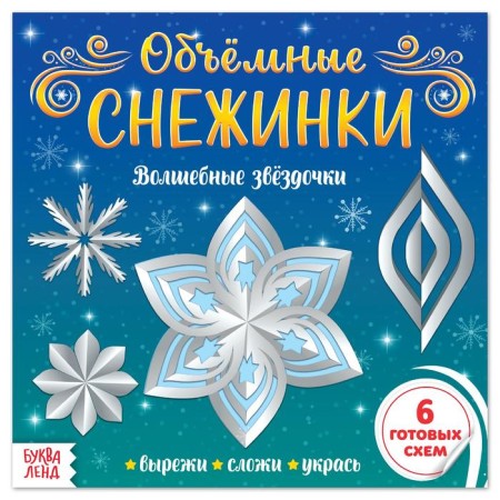 Applications "Volume snowflakes. Magic stars ”, 20 p.