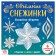 Applications "Volume snowflakes. Magic stars ”, 20 p.