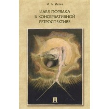 The idea of ​​order in conservative retrospective. Monograph. Isaev I.