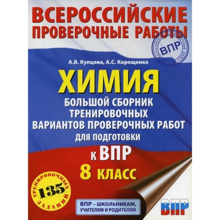 Chemistry. A large collection of training options for verification work to prepare for VPR. 15 options. 8th grade. Koroshchenko A.S., Kuptsova A.V.