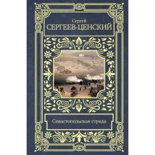 Sevastopol suffering. Sergeev-Privsky S.N.
