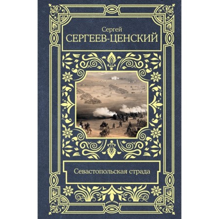 Sevastopol suffering. Sergeev-Privsky S.N.