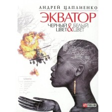 Equator. Black color. White color. Tsaplienko A.