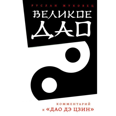 Great Tao. Commentary on Tao de Jing. 2nd edition. Zhukovets R.V.