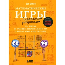 Mathematical games with stupid drawings: 75 1/4 simple, but requiring the quick wits of games that you can play anywhere. Orlin B.