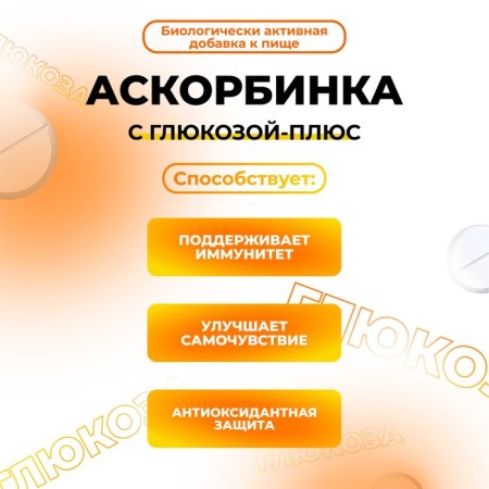 Askorbinka with glucose - plus, 180 tablets of 500 mg-5