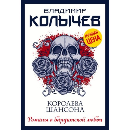 Королева шансона. Колычев Владимир Григорьевич