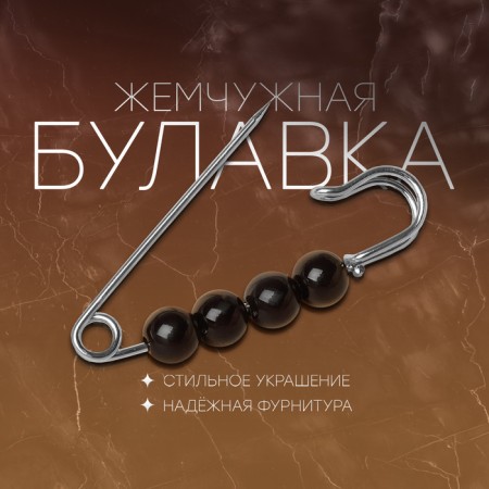 Bulavka ball No. 4 “Pearl”, 4 cm, black color in silver, 3.5 cm
