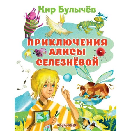 Adventures of Alice Selezneva. Bulychev K.