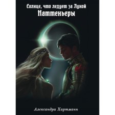 The sun, which follows the moon. Natteeners. Hartmann A.