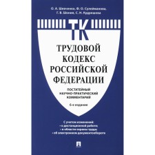 Commentary on the Labor Code of the Russian Federation (Outnoye). 6th edition. Shevchenko O.A., Shony G.V., Kudryashova S.N., Suleimanova F.O.