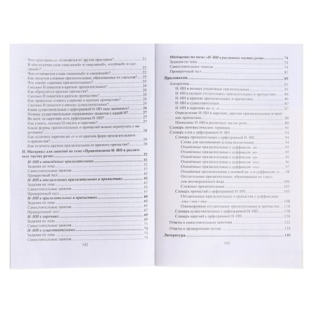 GEF. Russian language. Spelling n-nn in different parts of speech. Algorithms, exercises, test tests 5-11 grade, Pryanikova O. V.-4