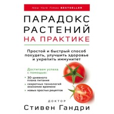 Plant paradox in practice. A simple and quick way to lose weight, improve health and strengthen immunity. Gandry S.