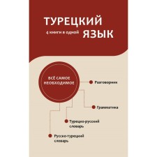 Turkish language. 4 books in one. STILLENTER, Turkish-Russian dictionary, Russian-Turkish dictionary, grammar