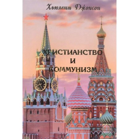 Christianity and communism. Johnson H.