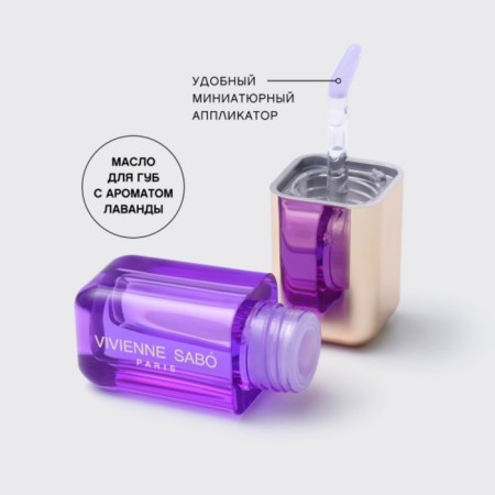 Lip oil Vivienne Sabo Sirop de Fruits, tone 06 translucent purple, lavender aroma-8