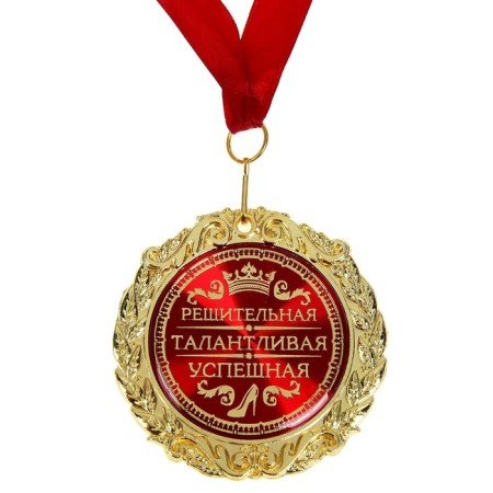 The medal in the velvet box “Decisive, talented, successful”, D = 7 cm.-2