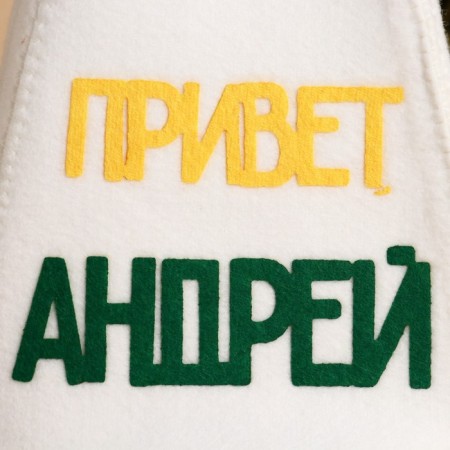 A cap for a bathhouse with an application "Hello, Andrey!"-1