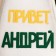 A cap for a bathhouse with an application "Hello, Andrey!"