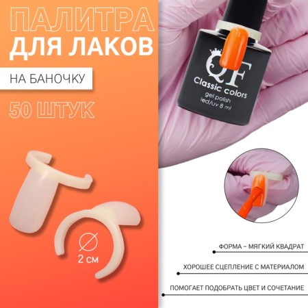 Palette for varnishes on a jar of "Nogoka", D - 2 cm, 50 pcs, shape soft square, ivory color