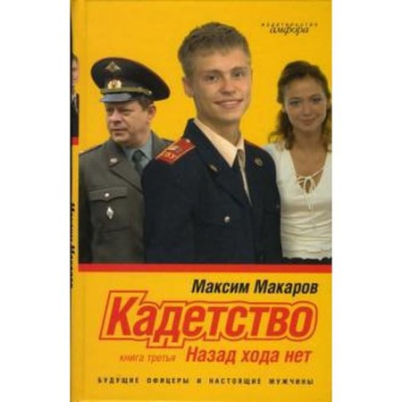 Cadet. Book 3. There is no move back. Makarov M.